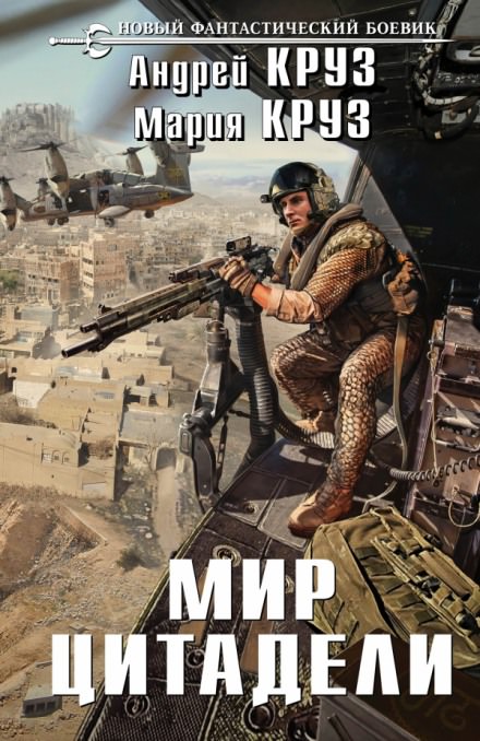 Мир Цитадели - Андрей Круз, Мария Круз - Слушаем Лучшие Аудиокниги в Онлайн Библиотеке Бесплатно
