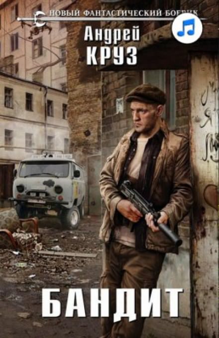 Бандит - Андрей Круз - Слушаем Лучшие Аудиокниги в Онлайн Библиотеке Бесплатно