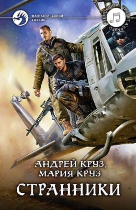 Странники - Андрей Круз, Мария Круз - Слушаем Лучшие Аудиокниги в Онлайн Библиотеке Бесплатно