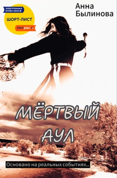 Мертвый аул - Анна Былинова - Слушаем Лучшие Аудиокниги в Онлайн Библиотеке Бесплатно