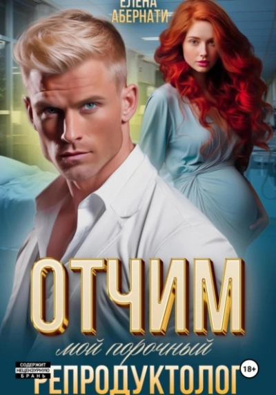 Отчим. Мой порочный репродуктолог - Елена Абернати - Слушаем Лучшие Аудиокниги в Онлайн Библиотеке Бесплатно