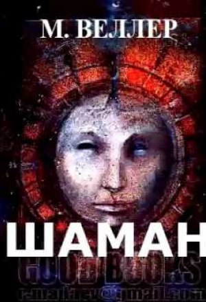 Шаман - Михаил Веллер - Слушаем Лучшие Аудиокниги в Онлайн Библиотеке Бесплатно