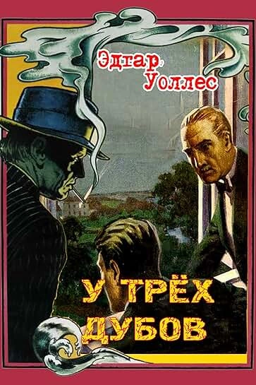 У трех дубов - Эдгар Уоллес - Слушаем Лучшие Аудиокниги в Онлайн Библиотеке Бесплатно