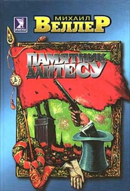 Памятник Дантесу - Михаил Веллер - Слушаем Лучшие Аудиокниги в Онлайн Библиотеке Бесплатно