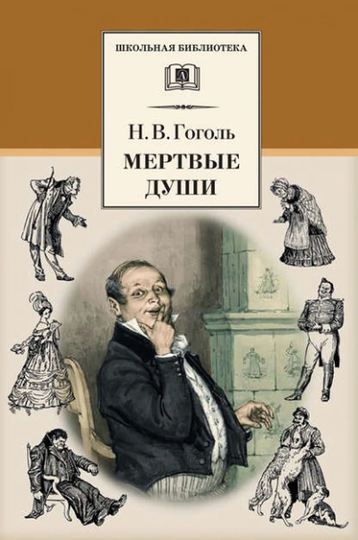 Мертвые души - Николай Гоголь - Слушаем Лучшие Аудиокниги в Онлайн Библиотеке Бесплатно