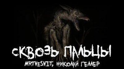 Сквозь пальцы - Mrtvesvit - Слушаем Лучшие Аудиокниги в Онлайн Библиотеке Бесплатно