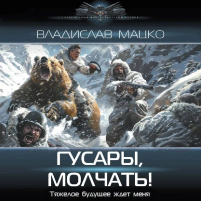 Гусары, молчать! - Владислав Мацко - Слушаем Лучшие Аудиокниги в Онлайн Библиотеке Бесплатно