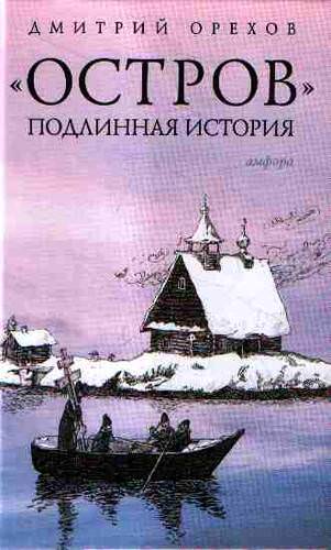 Остров. Подлинная история - Дмитрий Орехов - Слушаем Лучшие Аудиокниги в Онлайн Библиотеке Бесплатно