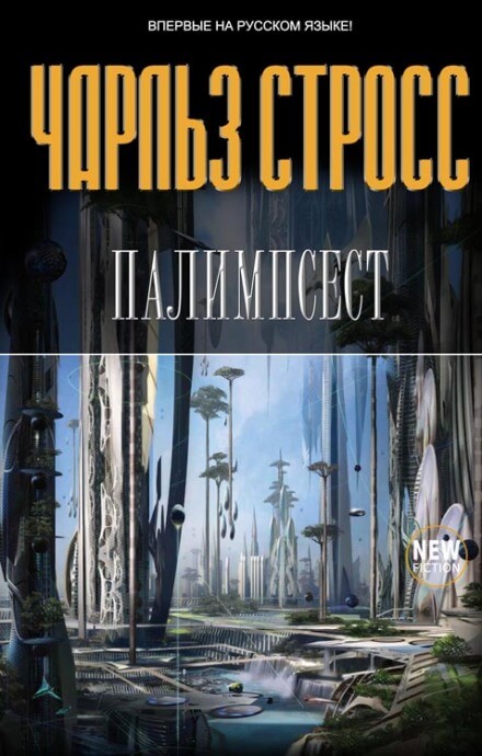 Палимпсест - Стросс Чарльз - Слушаем Лучшие Аудиокниги в Онлайн Библиотеке Бесплатно