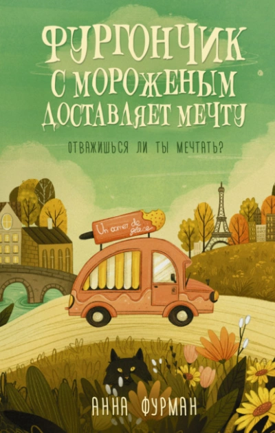 Фургончик с мороженым доставляет мечту - Анна Фурман - Слушаем Лучшие Аудиокниги в Онлайн Библиотеке Бесплатно