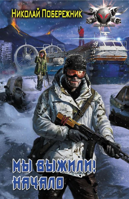 Мы выжили! Начало - Николай Побережник - Слушаем Лучшие Аудиокниги в Онлайн Библиотеке Бесплатно