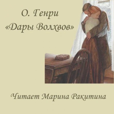Дары Волхвов - О. Генри - Слушаем Лучшие Аудиокниги в Онлайн Библиотеке Бесплатно
