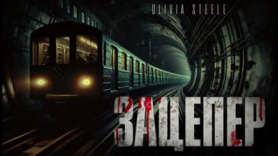 Зацепер - Olivia Steele - Слушаем Лучшие Аудиокниги в Онлайн Библиотеке Бесплатно