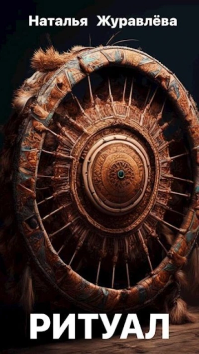 Ритуал - Наталья Журавлёва - Слушаем Лучшие Аудиокниги в Онлайн Библиотеке Бесплатно