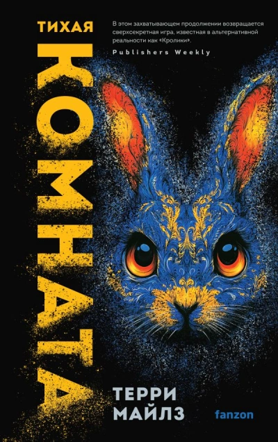 Тихая комната - Терри Майлз - Слушаем Лучшие Аудиокниги в Онлайн Библиотеке Бесплатно