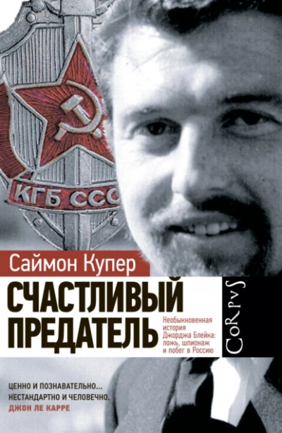 Счастливый предатель - Саймон Купер - Слушаем Лучшие Аудиокниги в Онлайн Библиотеке Бесплатно