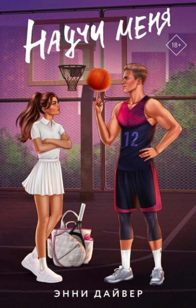 Научи меня - Энни Дайвер - Слушаем Лучшие Аудиокниги в Онлайн Библиотеке Бесплатно