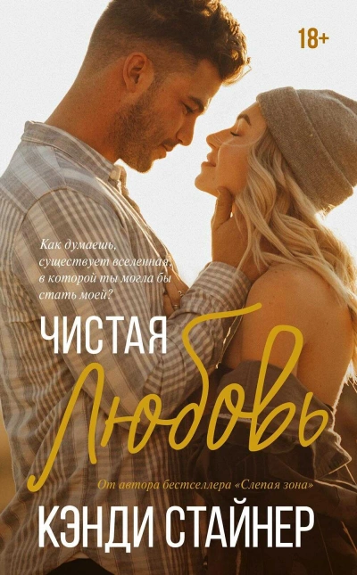 Чистая любовь - Кэнди Стайнер - Слушаем Лучшие Аудиокниги в Онлайн Библиотеке Бесплатно