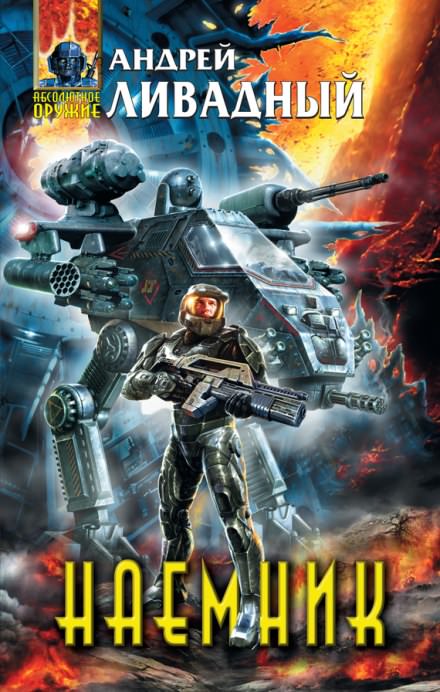 Наемник - Андрей Ливадный - Слушаем Лучшие Аудиокниги в Онлайн Библиотеке Бесплатно