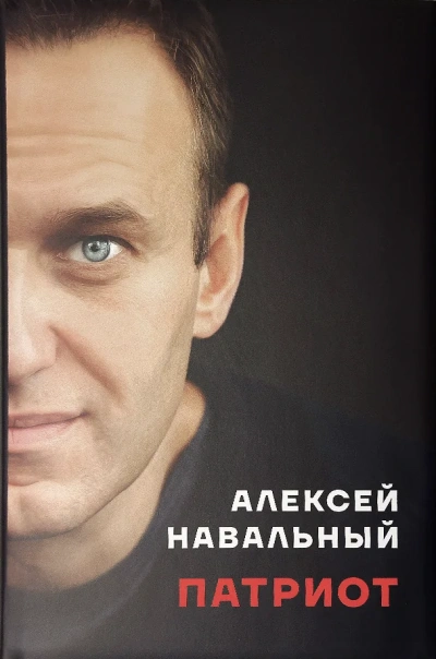 Патриот - Алексей Навальный - Слушаем Лучшие Аудиокниги в Онлайн Библиотеке Бесплатно