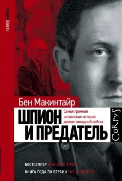 Шпион и предатель - Бен Макинтайр - Слушаем Лучшие Аудиокниги в Онлайн Библиотеке Бесплатно