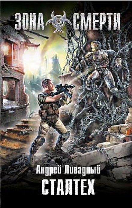 Сталтех - Андрей Ливадный - Слушаем Лучшие Аудиокниги в Онлайн Библиотеке Бесплатно