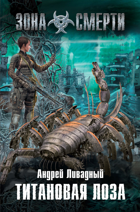 Титановая лоза - Андрей Ливадный - Слушаем Лучшие Аудиокниги в Онлайн Библиотеке Бесплатно