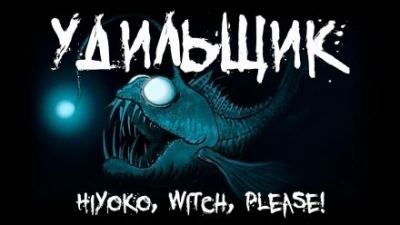 Удильщик - Hiyoko - Слушаем Лучшие Аудиокниги в Онлайн Библиотеке Бесплатно