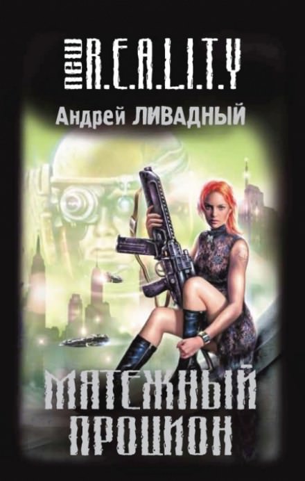 Мятежный Процион - Андрей Ливадный - Слушаем Лучшие Аудиокниги в Онлайн Библиотеке Бесплатно