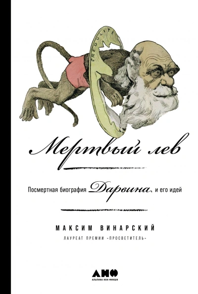 Мертвый лев: Посмертная биография Дарвина и его идей - Максим Винарский - Слушаем Лучшие Аудиокниги в Онлайн Библиотеке Бесплатно