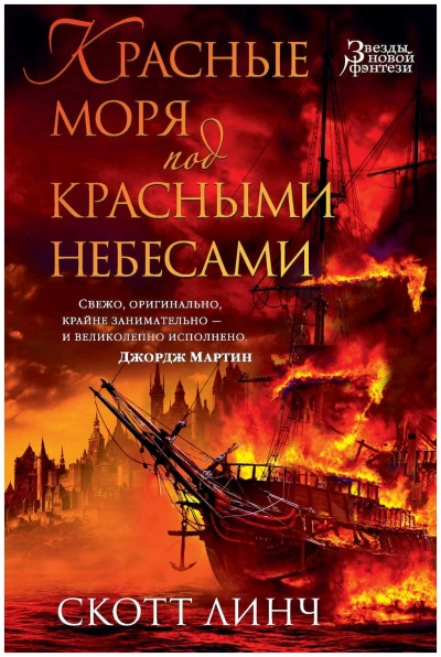 Красные моря под красными небесами - Скотт Линч - Слушаем Лучшие Аудиокниги в Онлайн Библиотеке Бесплатно