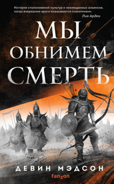 Мы обнимем смерть - Девин Мэдсон - Слушаем Лучшие Аудиокниги в Онлайн Библиотеке Бесплатно