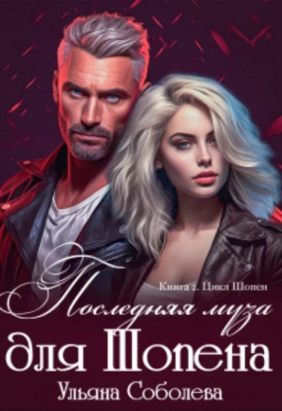 Последняя муза для Шопена - Ульяна Соболева - Слушаем Лучшие Аудиокниги в Онлайн Библиотеке Бесплатно