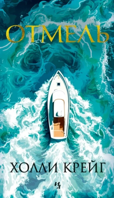 Отмель - Холли Крейг - Слушаем Лучшие Аудиокниги в Онлайн Библиотеке Бесплатно