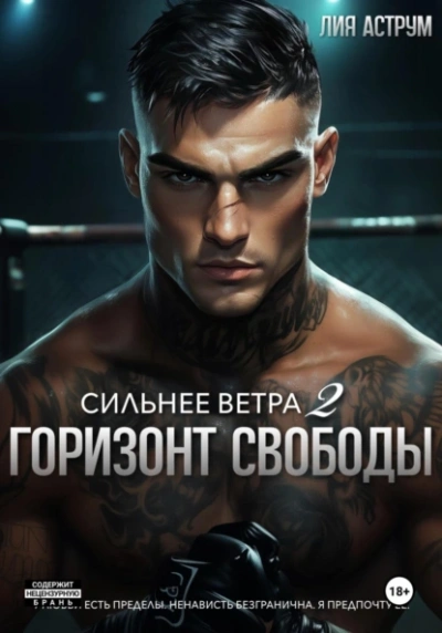 Горизонт свободы - Лия Аструм - Слушаем Лучшие Аудиокниги в Онлайн Библиотеке Бесплатно