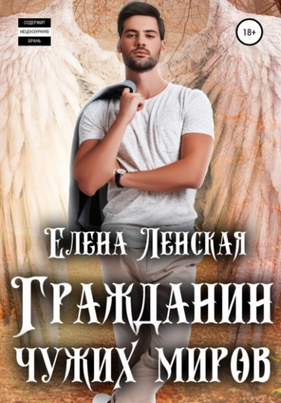 Гражданин чужих миров - Елена Ленская - Слушаем Лучшие Аудиокниги в Онлайн Библиотеке Бесплатно