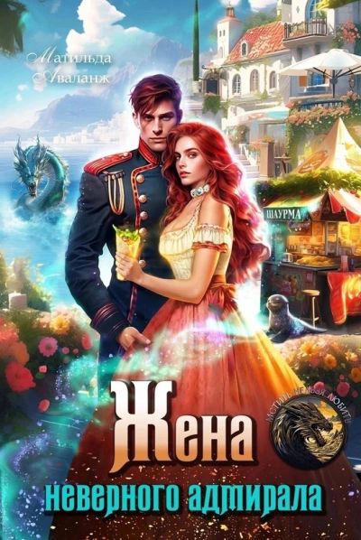 Жена неверного адмирала, или Шаурма от попаданки - Матильда Аваланж - Слушаем Лучшие Аудиокниги в Онлайн Библиотеке Бесплатно