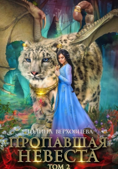 Пропавшая невеста. Том 2 - Полина Верховцева - Слушаем Лучшие Аудиокниги в Онлайн Библиотеке Бесплатно