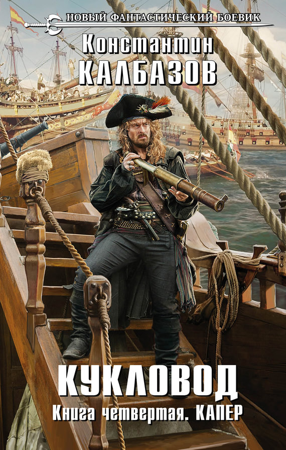 Капер - Константин Калбазов - Слушаем Лучшие Аудиокниги в Онлайн Библиотеке Бесплатно