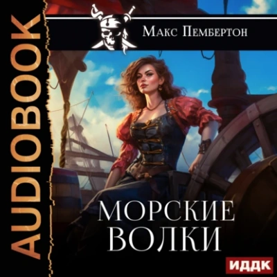 Морские волки - Макс Пембертон - Слушаем Лучшие Аудиокниги в Онлайн Библиотеке Бесплатно