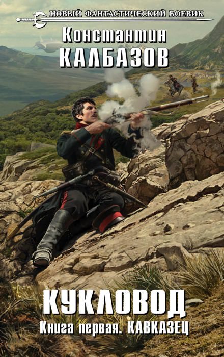 Кавказец - Константин Калбазов - Слушаем Лучшие Аудиокниги в Онлайн Библиотеке Бесплатно
