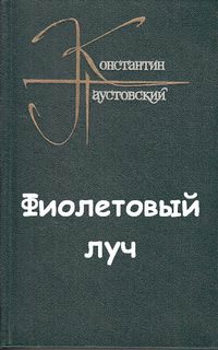 Фиолетовый луч - Константин Паустовский - Слушаем Лучшие Аудиокниги в Онлайн Библиотеке Бесплатно