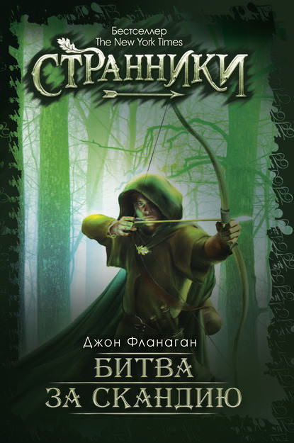 Битва за Скандию - Джон Фланаган - Слушаем Лучшие Аудиокниги в Онлайн Библиотеке Бесплатно