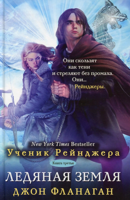 Ледяная земля - Джон Фланаган - Слушаем Лучшие Аудиокниги в Онлайн Библиотеке Бесплатно