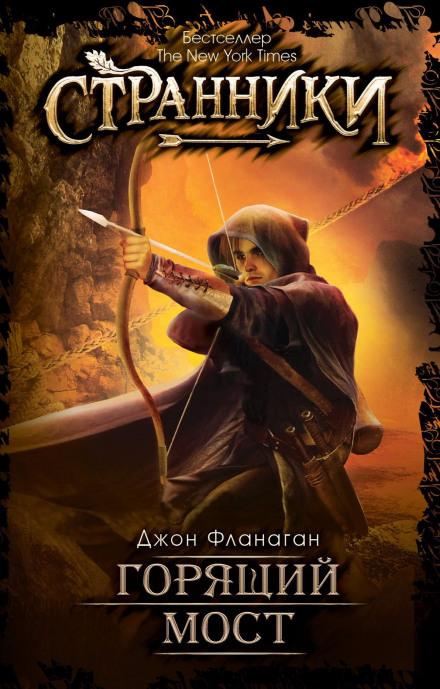 Горящий мост - Джон Фланаган - Слушаем Лучшие Аудиокниги в Онлайн Библиотеке Бесплатно