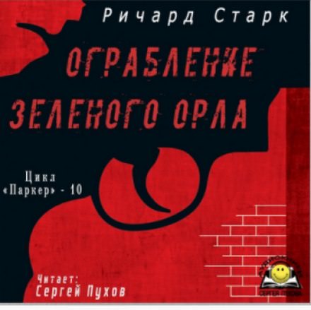 Ограбление «Зелёного орла» - Ричард Старк - Слушаем Лучшие Аудиокниги в Онлайн Библиотеке Бесплатно
