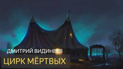 Цирк мёртвых - Дмитрий Видинеев - Слушаем Лучшие Аудиокниги в Онлайн Библиотеке Бесплатно