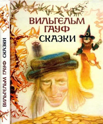 Колдовская трава - Вильгельм Гауф - Слушаем Лучшие Аудиокниги в Онлайн Библиотеке Бесплатно