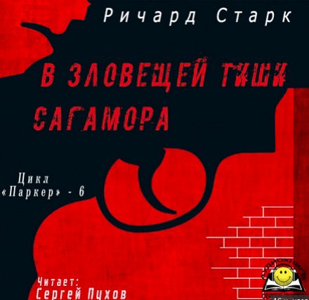 В зловещей тиши Сагамора - Ричард Старк - Слушаем Лучшие Аудиокниги в Онлайн Библиотеке Бесплатно