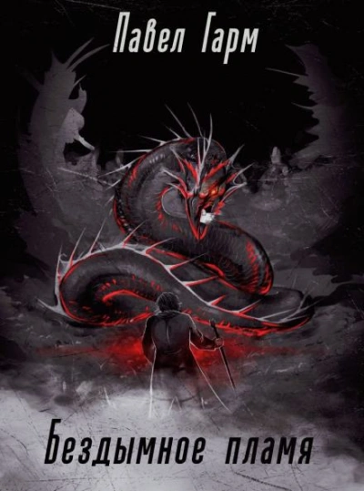 Бездымное пламя - Павел Гарм - Слушаем Лучшие Аудиокниги в Онлайн Библиотеке Бесплатно